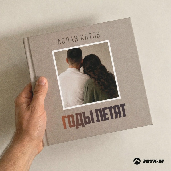 Аслан Кятов - Годы летят