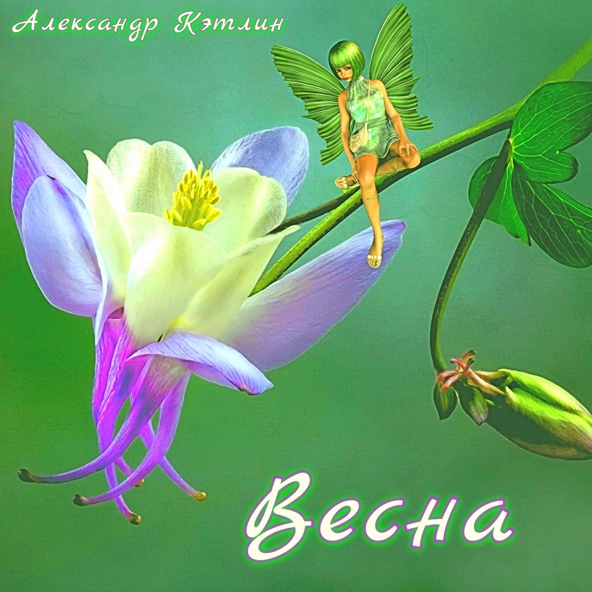 Александр Кэтлин - Весна