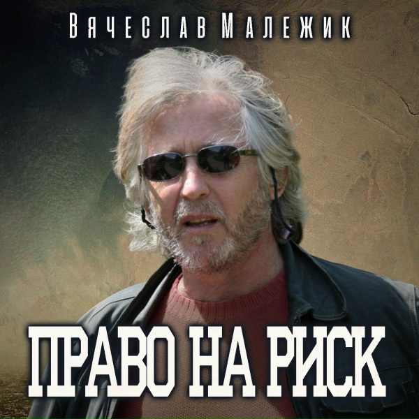 Вячеслав Малежик - Всё мне кажется