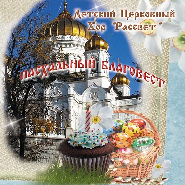 детский церковный хор Рассвет