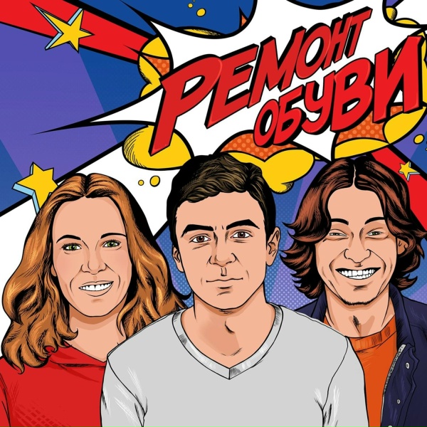 Ремонт Обуви - Гимн зануд