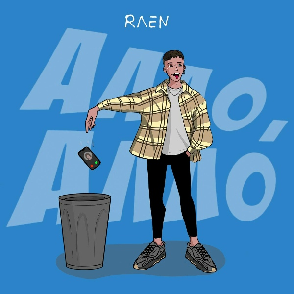 raen - Алло, алло