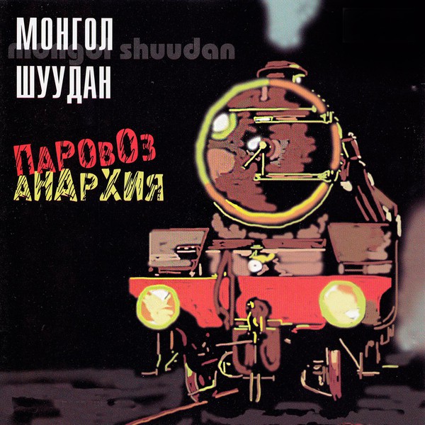 Монгол Шуудан - Мама Анархия