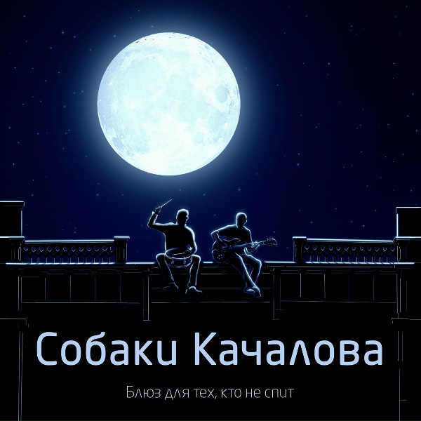 Собаки Качалова - Блюз на актуальную тему (воскресный папа блюз)