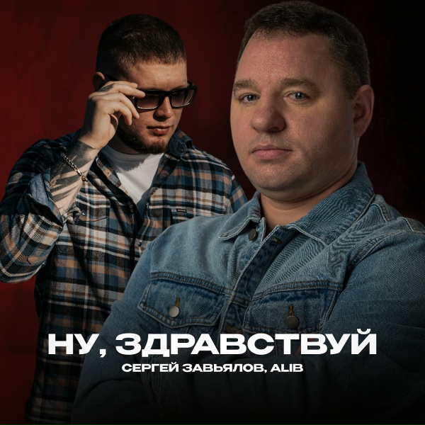 Сергей Завьялов, ALIB - Ну, здравствуй