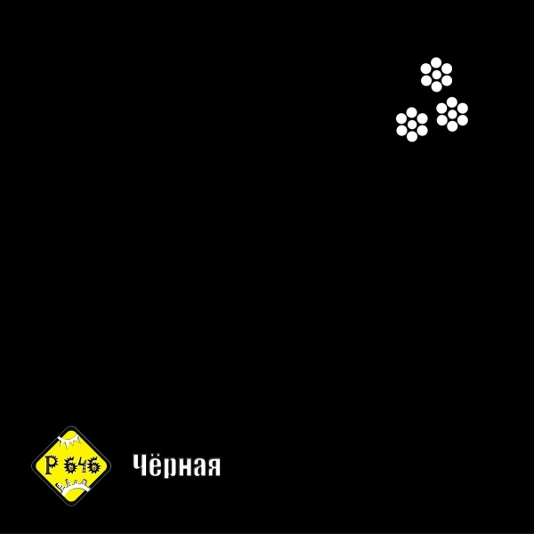 Р 646 - Чёрная