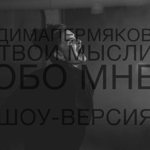 Дима Пермяков - Твои мысли обо мне