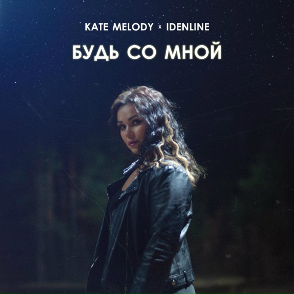 Kate Melody, idenline - Будь со мной