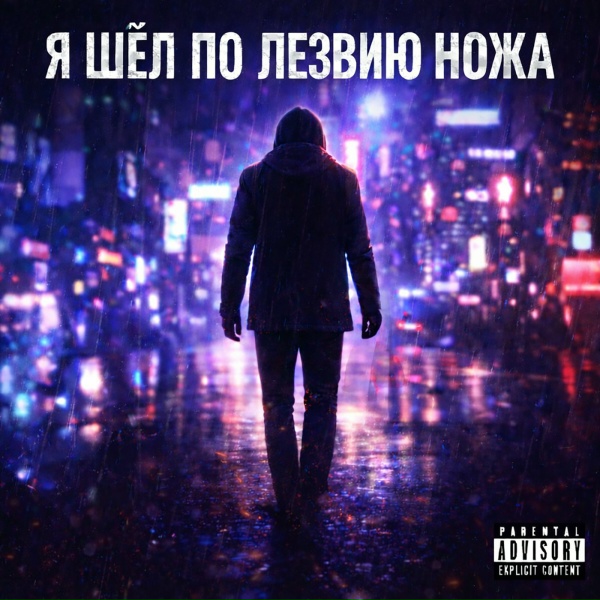 Martin Muz - Я шёл по лезвию ножа