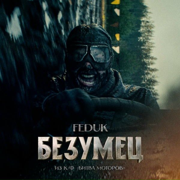 Feduk - Безумец (из к/ф &laquo;Битва Моторов&raquo;)