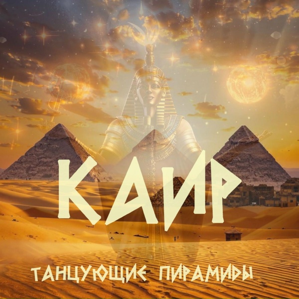 КАИР - Снежная королева