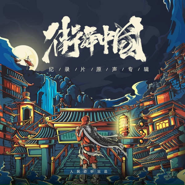 圳南 - Dance Break