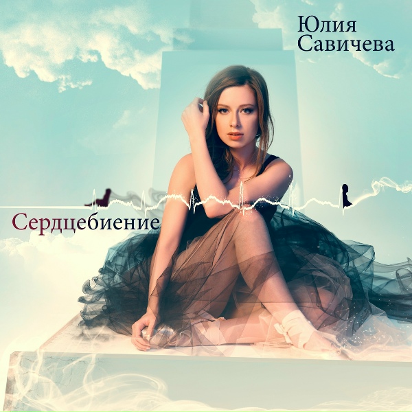 Юлия Савичева feat. гр.T9 - Корабли