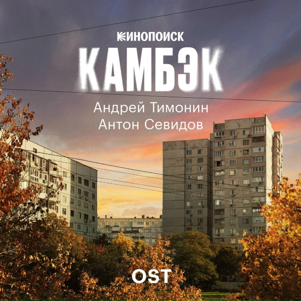 Антон Севидов - Где мой 2004?