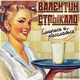 Валентин Стрыкало - Рустем