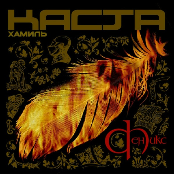 Каста - Под Одним Небом