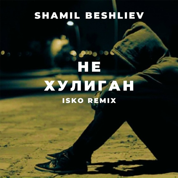 Shamil Beshliev - Не Хулиган