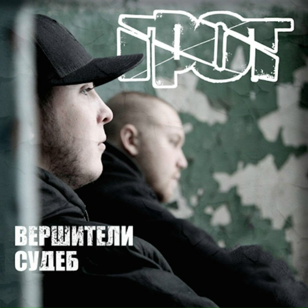 ГРОТ - Кровь с кислородом