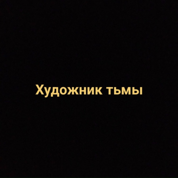 Художник тьмы - Художник тьмы