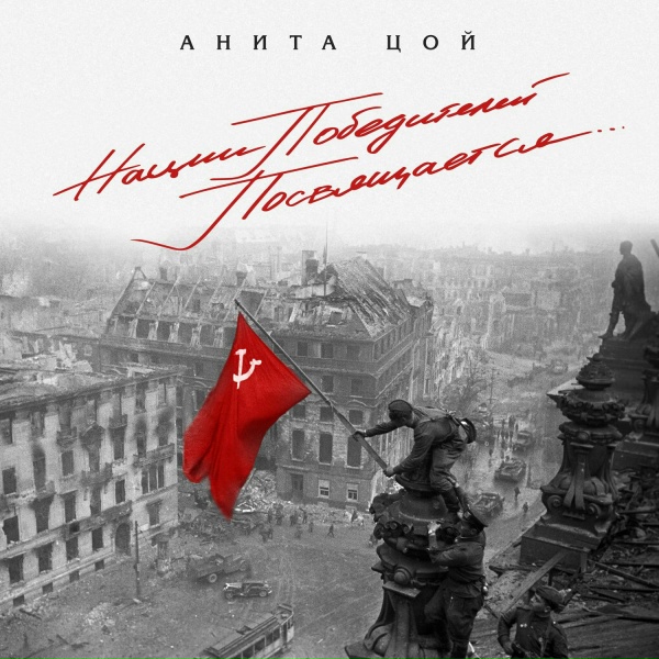 Анита Цой - Где же вы теперь, друзья-однополчане?