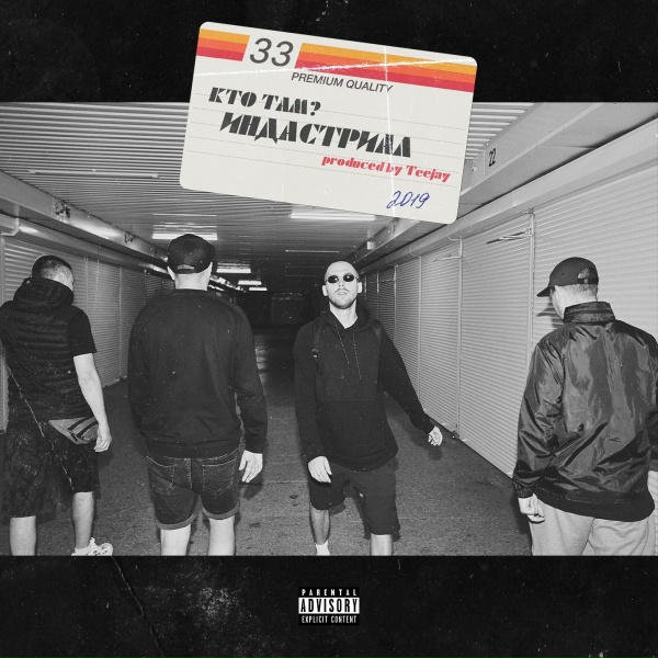 Кто ТАМ? - Индастриал