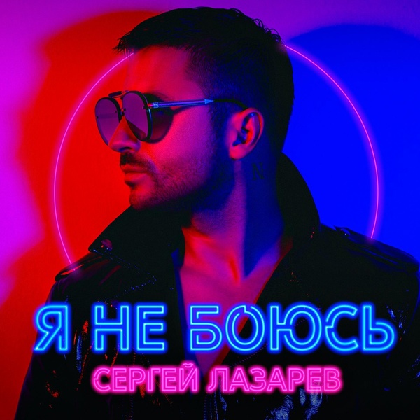 Сергей Лазарев - Пьяным, чем обманутым