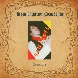 Тринадцатое созвездие - Табор уходит в небо