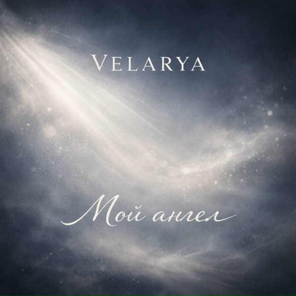 Velarya - Мой Ангел