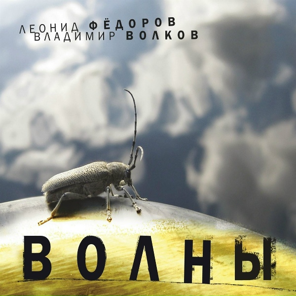 Леонид Фёдоров, Владимир Волков - Монте Крю