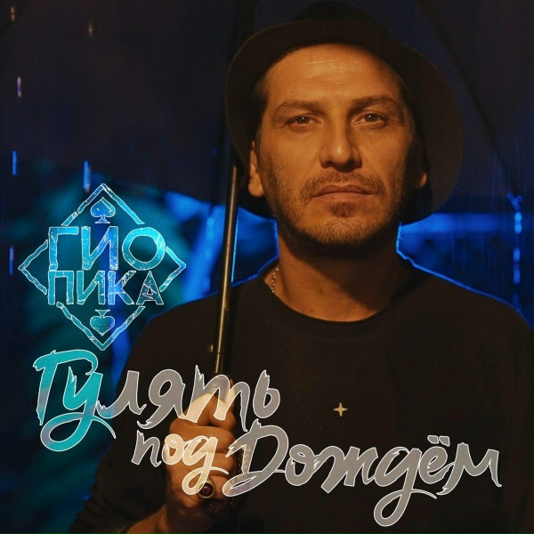 Гио Пика - Гулять под дождём