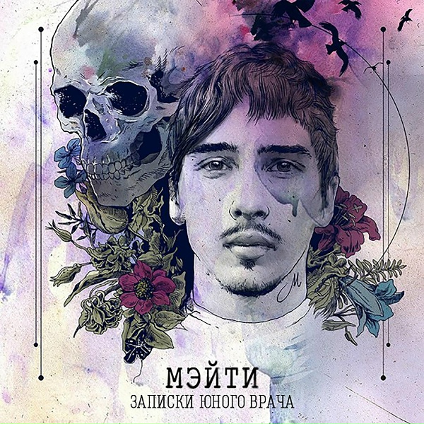 Мэйти - Реквием