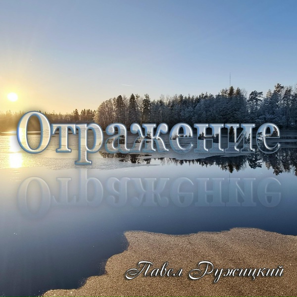 Павел Ружицкий - Отражение