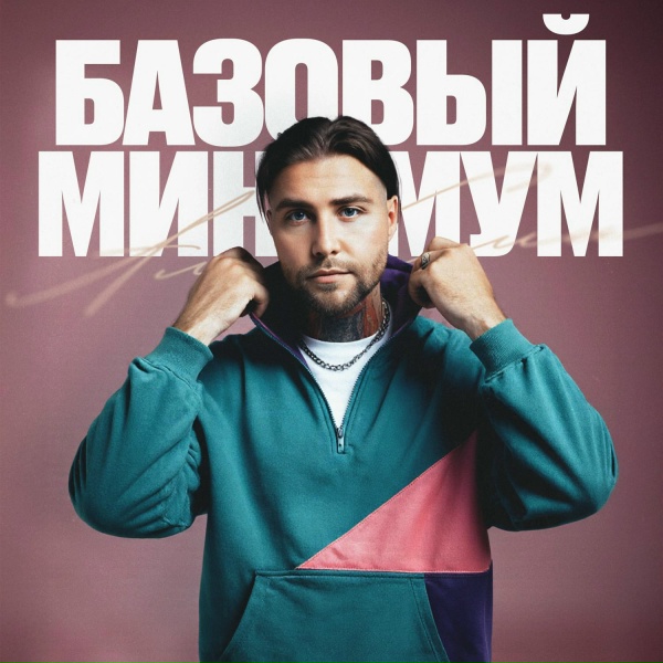 АлСми - Базовый минимум