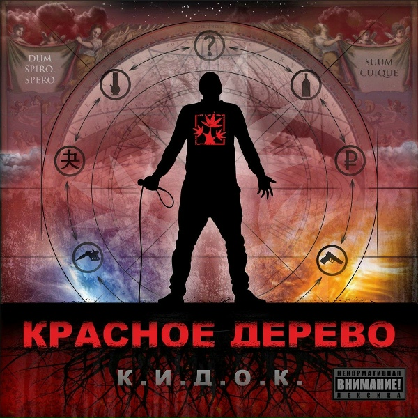 Красное Дерево feat. Михалыч