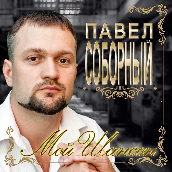 Павел Соборный - Земля вам пухом