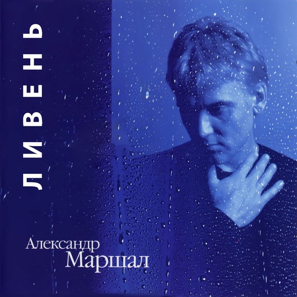 Маршал Александр - Погоди, постой
