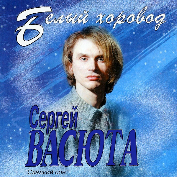 Группа Сладкий Сон, Васюта Сергей - Девочка-юность