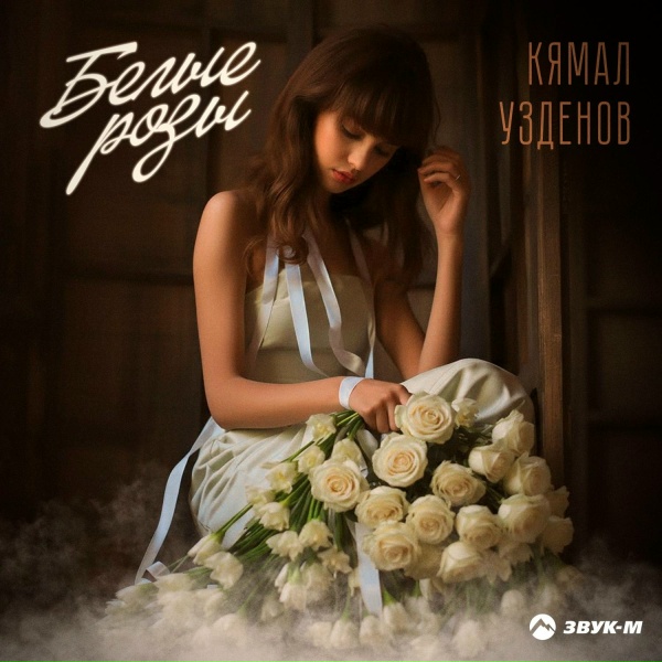 Кямал Узденов - Белые розы