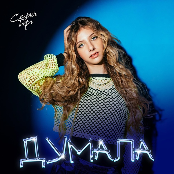 София Берг - Думала