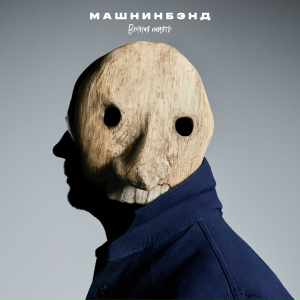 Машнинбэнд - Утилизация