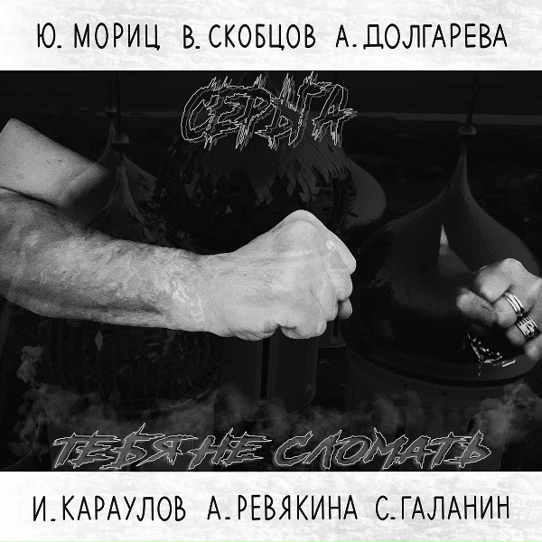 Серьга - Долго (Хоть режьте Родину, хоть ешьте...)