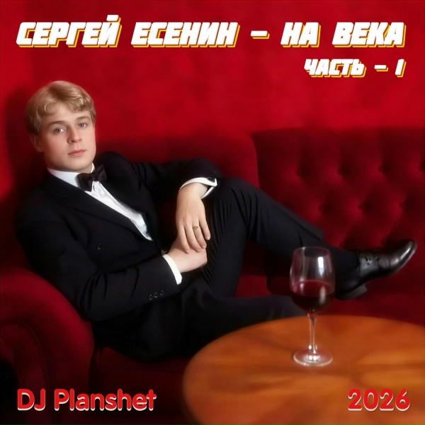 DJ Planshet - Глупое сердце, не бейся