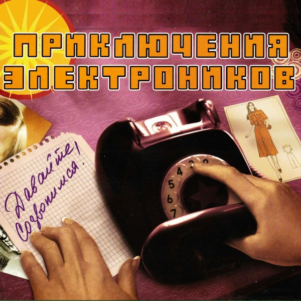 Приключения Электроников - Розовый вечер