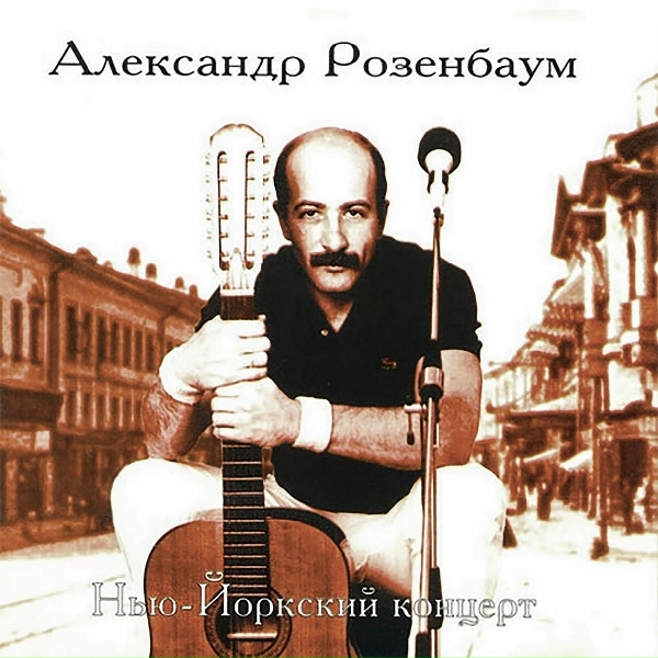 Розенбаум Александр - Заходите к нам на огонек