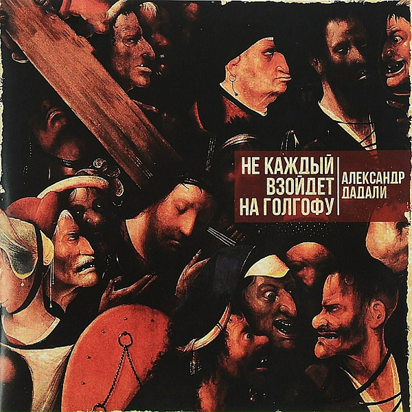 Александр Дадали - Бродяга (Памяти Иванькова В.К)