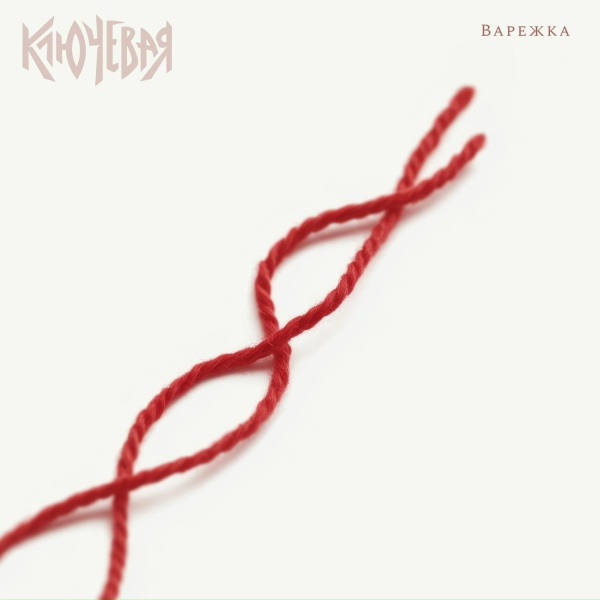 Ключевая - Варежка