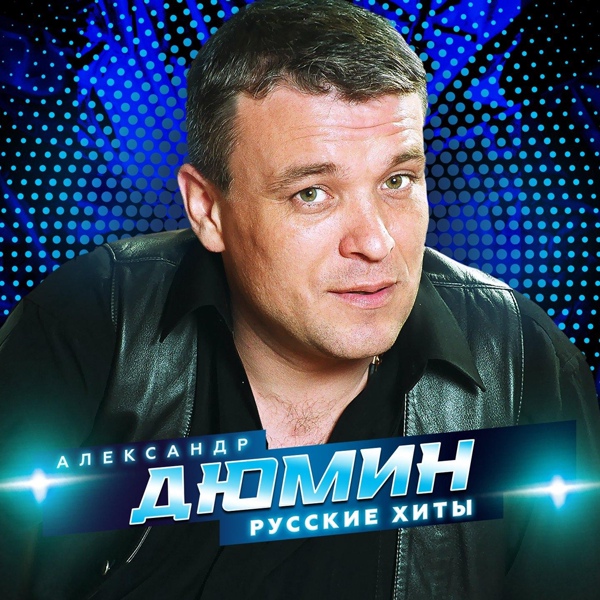 Александр Дюмин - Тополя