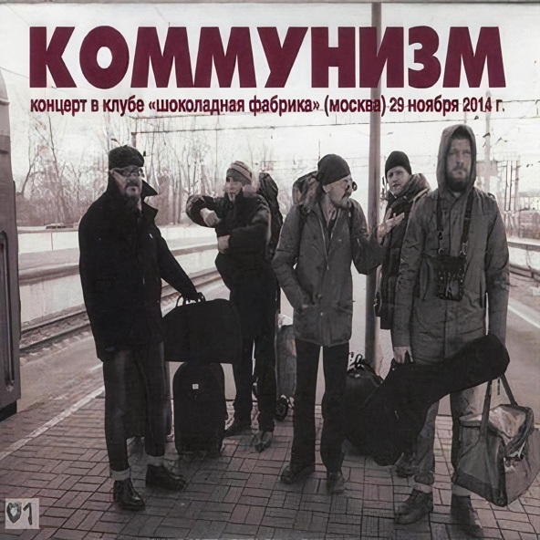 Коммунизм - Жека уже в Гамбурге