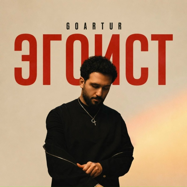 GOARTUR - ЭГОИСТ
