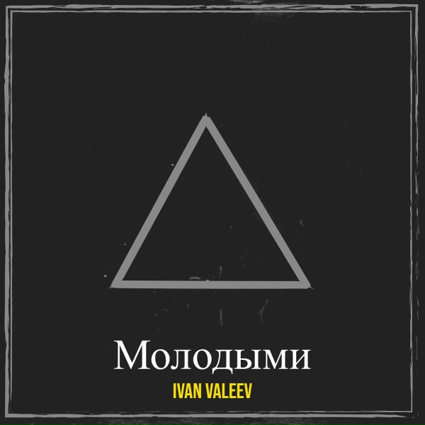 Ivan Valeev - Молодыми